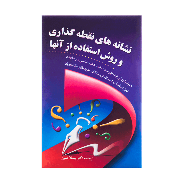 خرید کتاب نشانه های نقطه گذاری و روش استفاده از انها