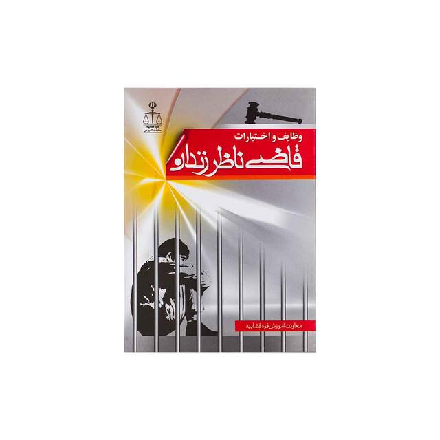 کتاب وظایف و اختیارات قاضی ناظر زندان