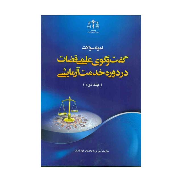کتاب نمونه سوالات گفت و گوی علمی قضات در دوره خدمت آزمایشی جلد دوم