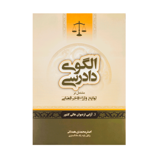 کتاب الگوی دادرسی جلد 1 آرایی از دیوان عالی کشور