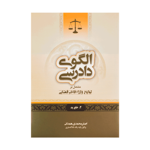کتاب الگوی دادرسی جلد 2 خلع ید