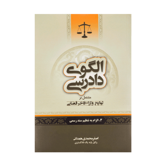 کتاب الگوی دادرسی جلد 3 (الزام به تنظیم سند رسمی)