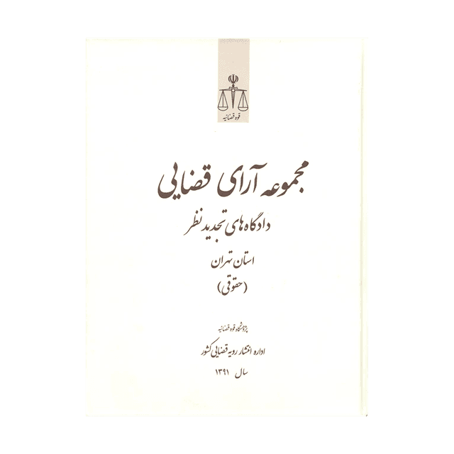 کتاب مجموعه آرای قضایی دادگاه های تجدید نظر استان تهران 91