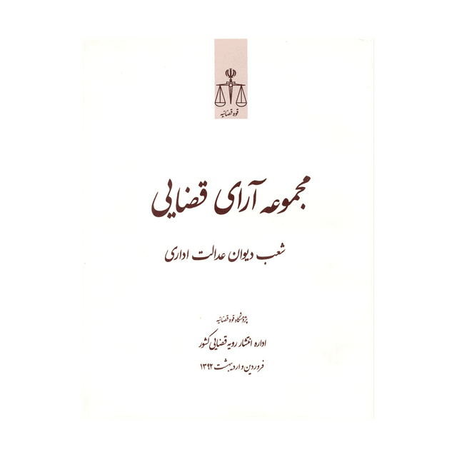 کتاب مجموعه آرای قضایی شعب دیوان عدالت اداری فروردین و اردیبهشت 92
