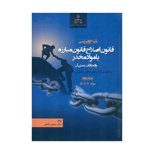 کتاب شرح و بررسی قانون اصلاح قانون مبارزه با مواد مخدر و الحاقات بعدی آن جلد دوم