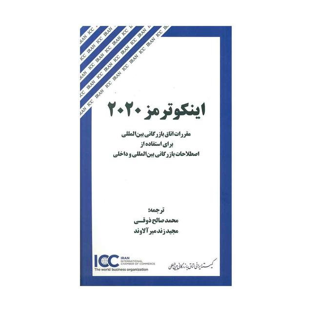 کتاب اینکوترمز 2020