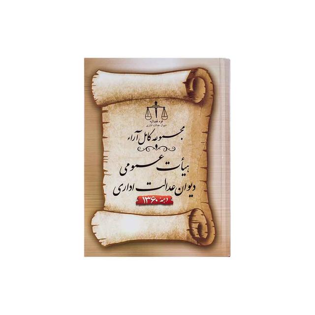 کتاب مجموعه کامل ارا هیأت عمومی دیوان عدالت اداری 1360