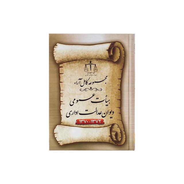 کتاب مجموعه کامل ارا هیأت عمومی دیوان عدالت اداری 70-72