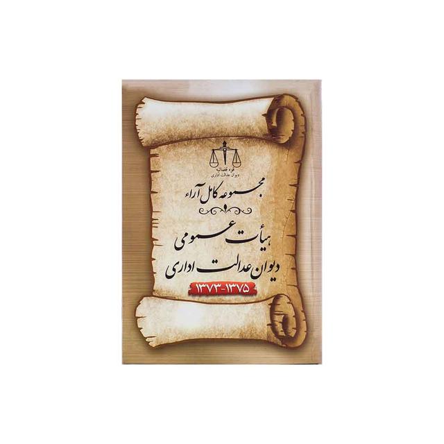 کتاب مجموعه کامل ارا هیأت عمومی دیوان عدالت اداری 73-75