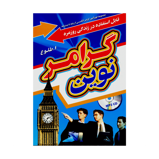 خرید کتاب  گرامر نوین