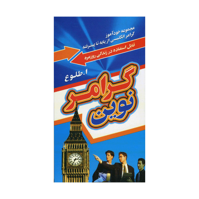 خرید کتاب گرامر نوین