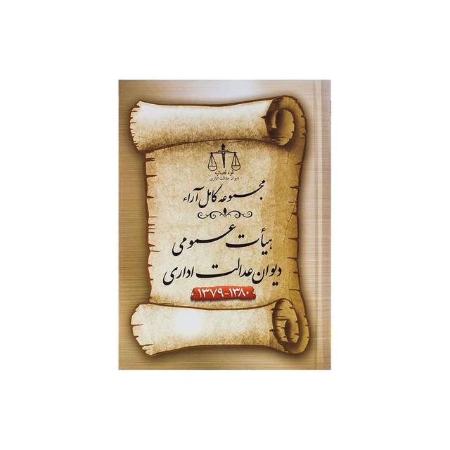 کتاب مجموعه کامل ارا هیأت عمومی دیوان عدالت اداری 79-80