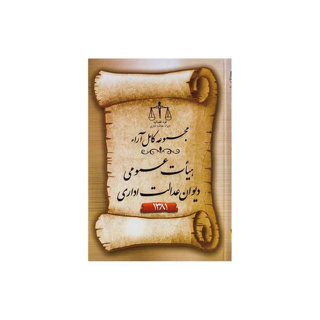 کتاب مجموعه کامل ارا هیأت عمومی دیوان عدالت اداری 1381