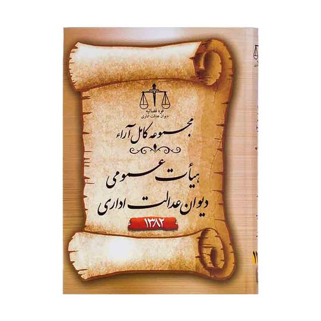 کتاب مجموعه کامل ارا هیأت عمومی دیوان عدالت اداری 1382