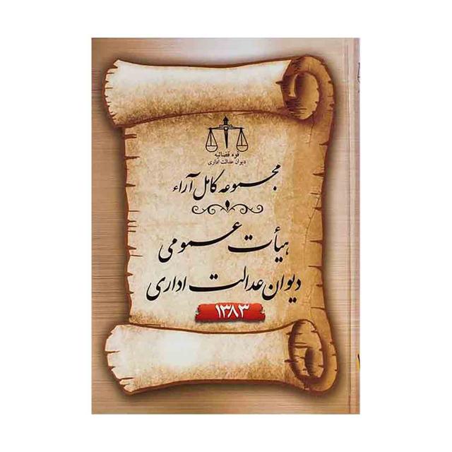 کتاب مجموعه کامل ارا هیأت عمومی دیوان عدالت اداری 1383