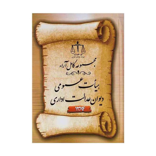 کتاب مجموعه کامل ارا هیأت عمومی دیوان عدالت اداری 1384