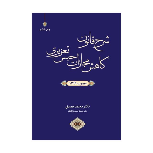 کتاب شرح قانون کاهش مجازات حبس تعزیری مصوب 1399