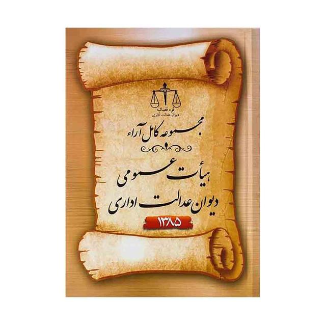 کتاب مجموعه کامل ارا هیأت عمومی دیوان عدالت اداری 1385