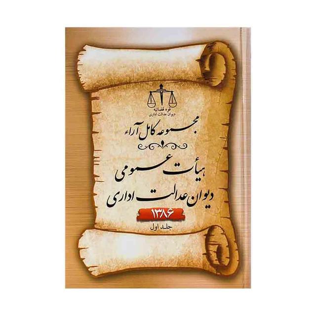 کتاب مجموعه کامل ارا هیأت عمومی دیوان عدالت اداری 1386 2 جلدی