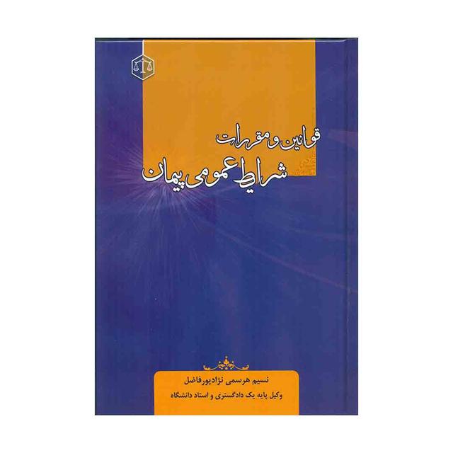 کتاب قوانین و مقررات شرایط عمومی پیمان 