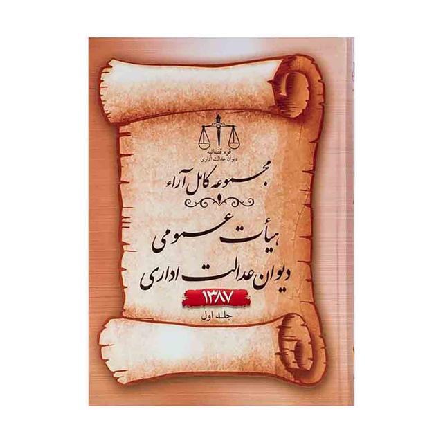 کتاب مجموعه کامل ارا هیأت عمومی دیوان عدالت اداری 1387 2 جلدی