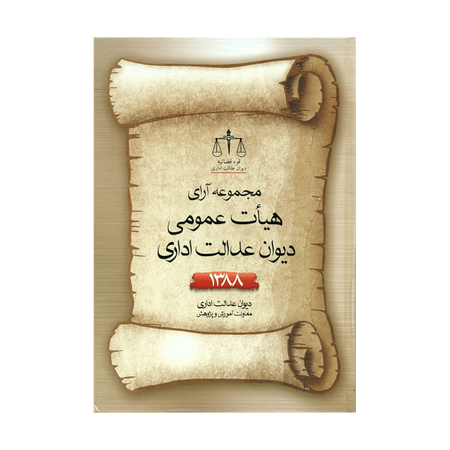 کتاب مجموعه ارای هیأت عمومی دیوان عدالت اداری 1388
