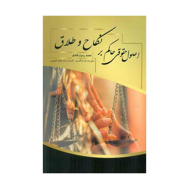 کتاب اصول حقوقی حاکم بر نکاح و طلاق