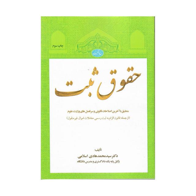 خرید کتاب حقوق ثبت