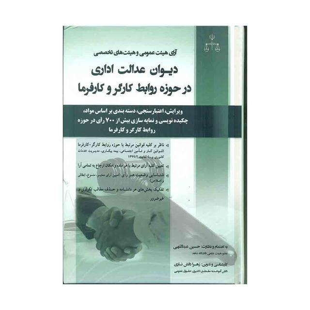 کتاب آرای هیئت عمومی و هیئت های تخصصی دیوان عدالت اداری در حوزه روابط کارگر و کارفرما 