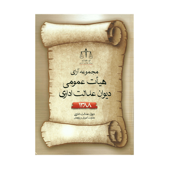 کتاب مجموعه کامل آرا هیأت عمومی دیوان عدالت اداری 1388