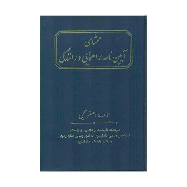 کتاب محشای آیین نامه راهنمایی و رانندگی 
