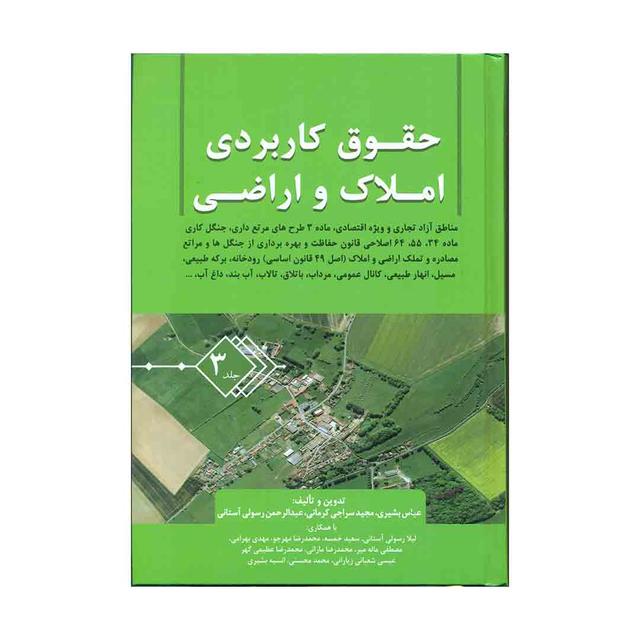 کتاب حقوق کاربردی املاک و اراضی (جلد سوم) 