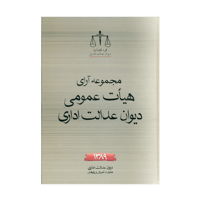 کتاب مجموعه کامل آرای هیأت عمومی دیوان عدالت اداری 1389