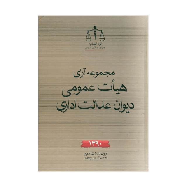 کتاب مجموعه آرای هیات عمومی دیوان عدالت اداری سال 1390