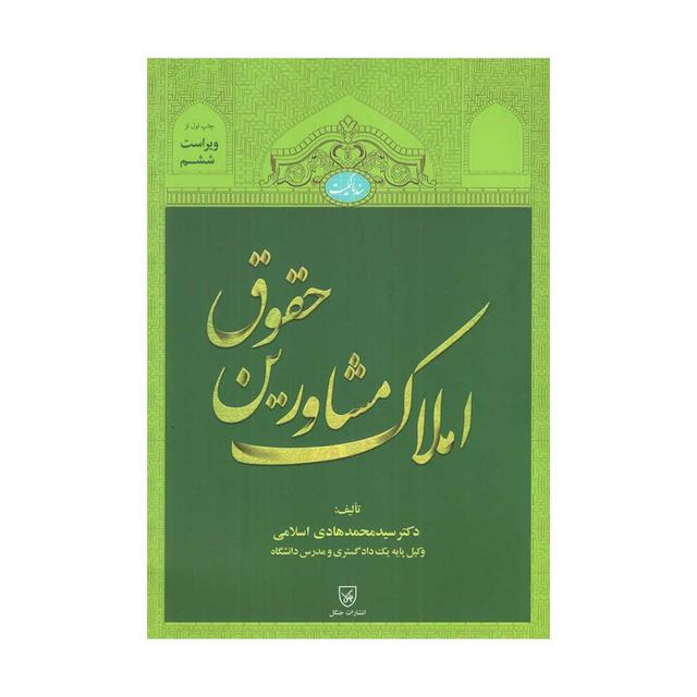 خرید کتاب حقوق مشاورین املاک