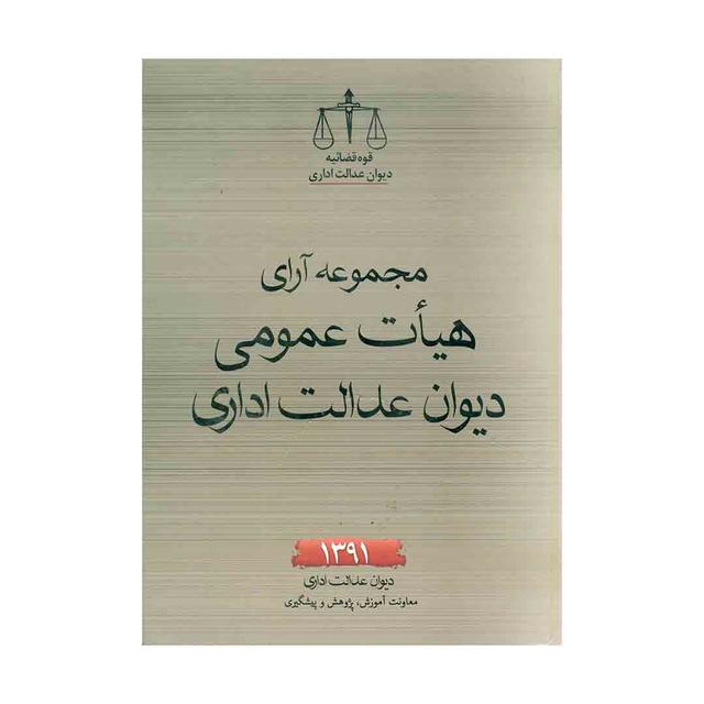 کتاب مجموعه آرای هیات عمومی دیوان عدالت اداری سال 1391