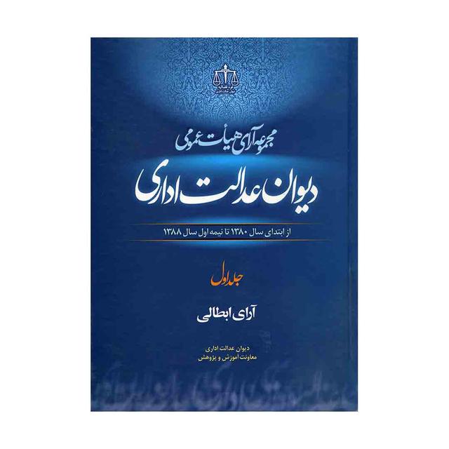 کتاب مجموعه آراء هیأت عمومی دیوان عدالت اداری جلد اول آرای ابطالی