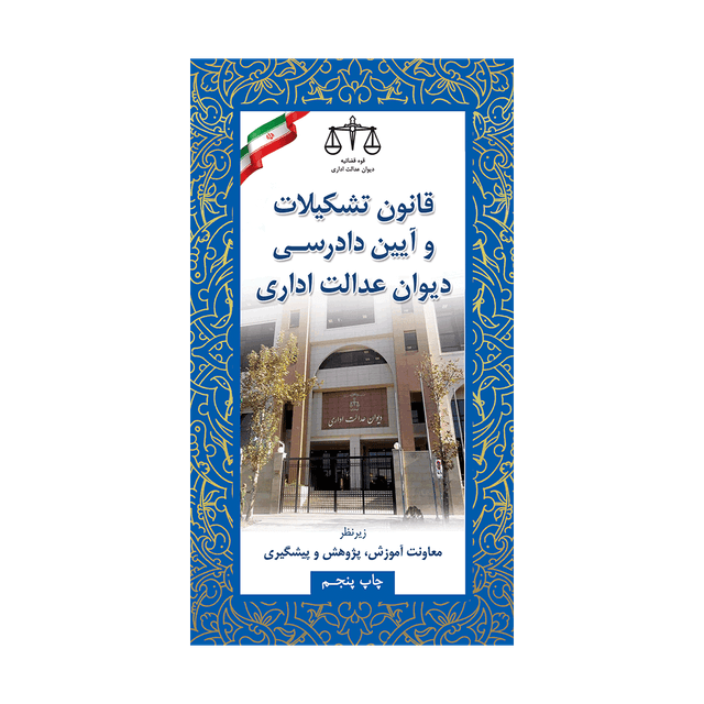 کتاب قانون تشکیلات و آیین دادرسی دیوان عدالت اداری 95