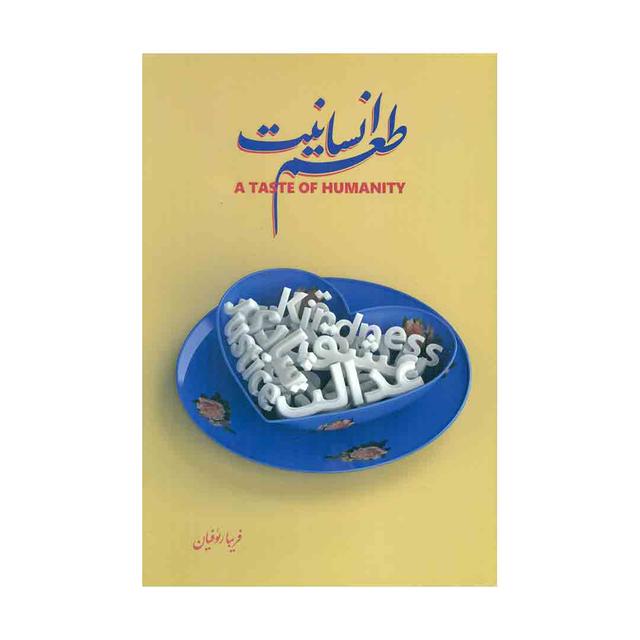 کتاب طعم انسانیت 