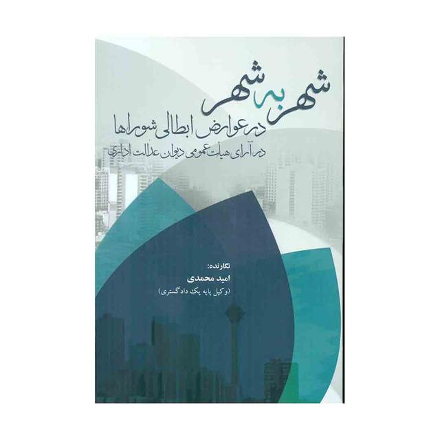 کتاب شهر به شهر در عوارض ابطالی شوراها در آرای هیات عمومی دیوان عدالت اداری 