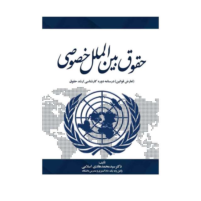 کتاب حقوق بین الملل خصوصی (تعارض قوانین)