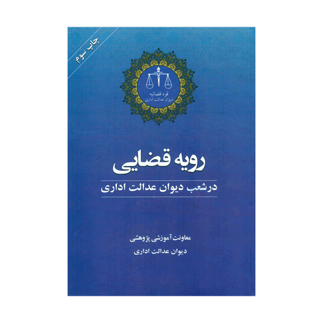 کتاب رویه قضایی در شعب دیوان عدالت اداری