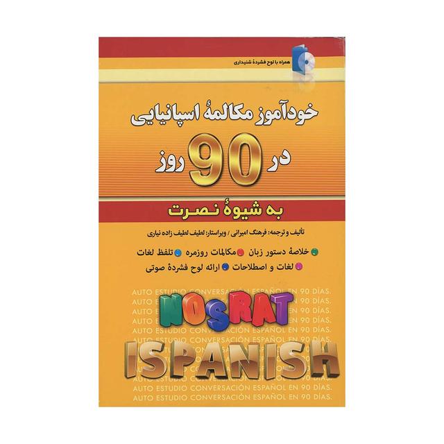 خرید کتاب خودآموز مکالمه اسپانیایی در 90 روز به شیوه نصرت