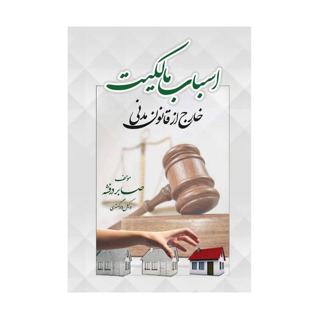 کتاب اسباب مالکیت خارج از قانون مدنی