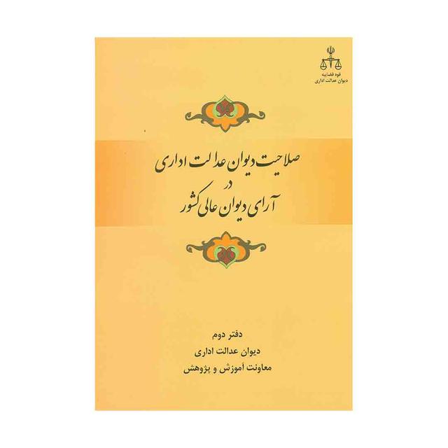 کتاب صلاحیت دیوان عدالت اداری در آرای دیوان عالی کشور دفتر دوم