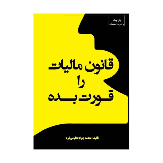 کتاب قانون مالیات را قورت بده