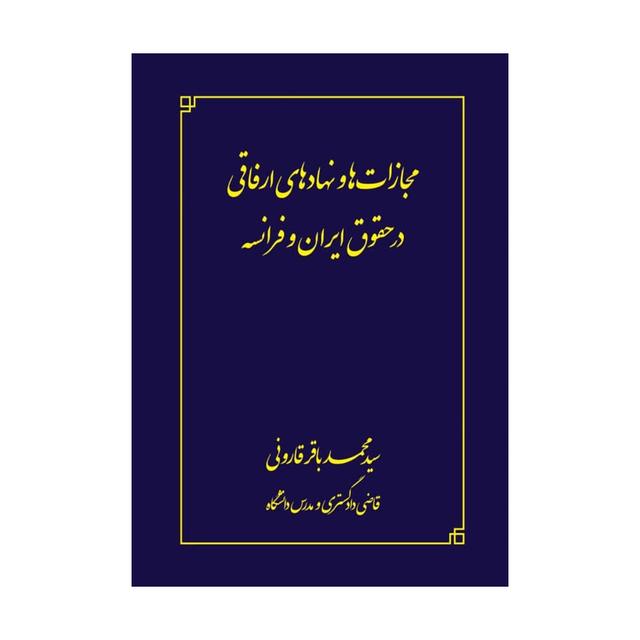 کتاب مجازات ها و نهادهای ارفاقی در حقوق ایران و فرانسه