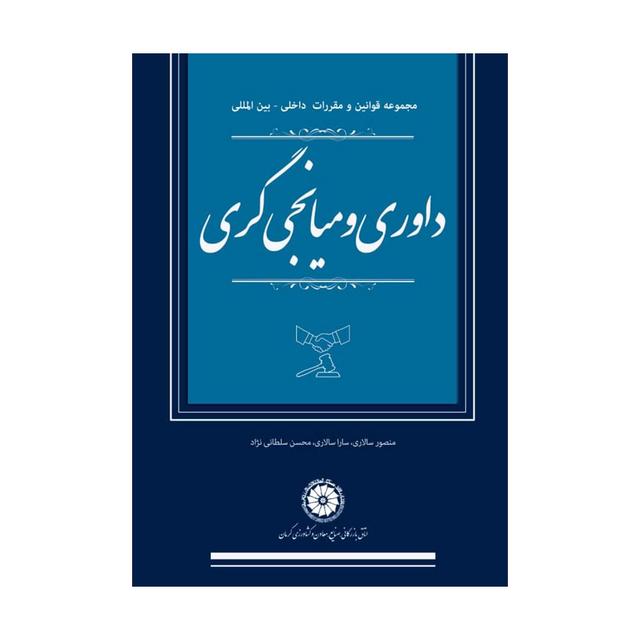 کتاب مجموعه قوانین و مقررات داخل - بین المللی داوری و میانجی گری