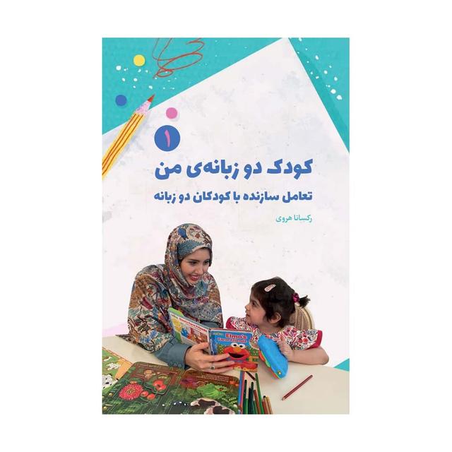 خرید کتاب کودک دو زبانه ی من 1