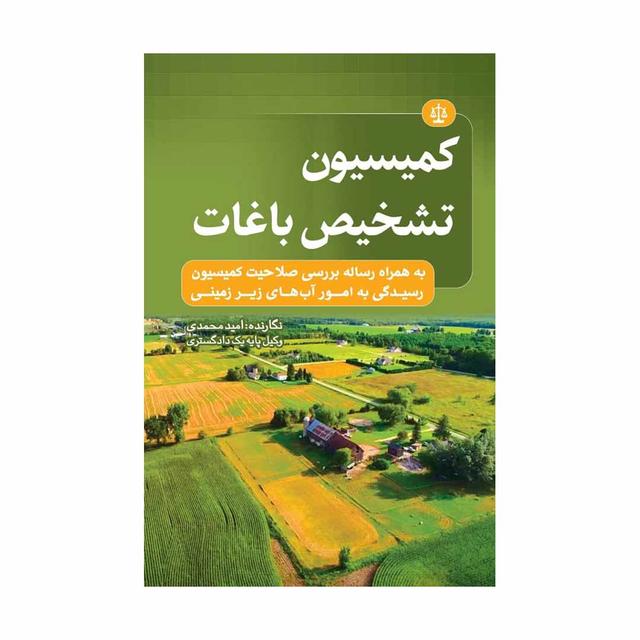 کتاب کمیسیون تشخیص باغات